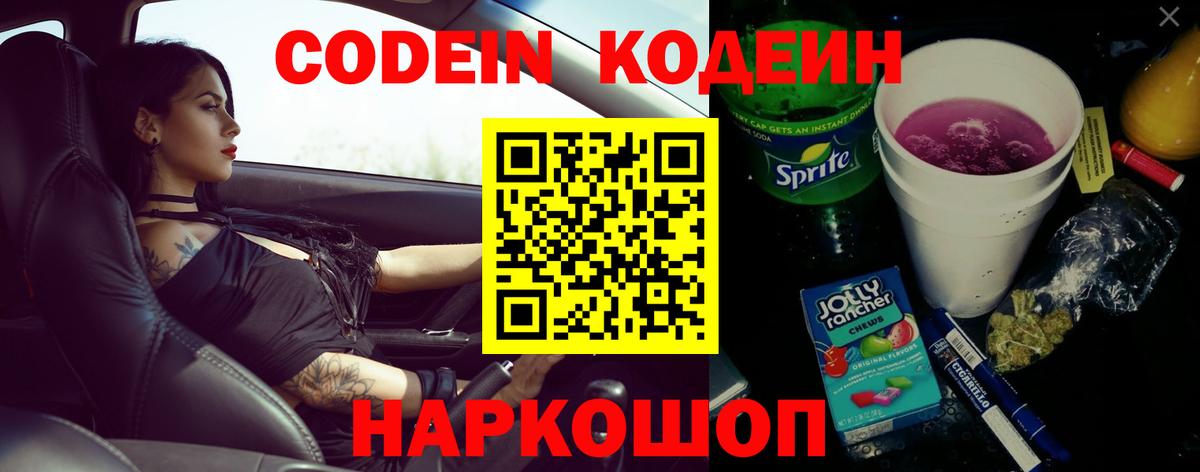 Кодеин напиток Lean (лин)  Вход с VPN  Кодеин Purple Drank  Свободный 